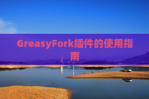 GreasyFork插件的使用指南